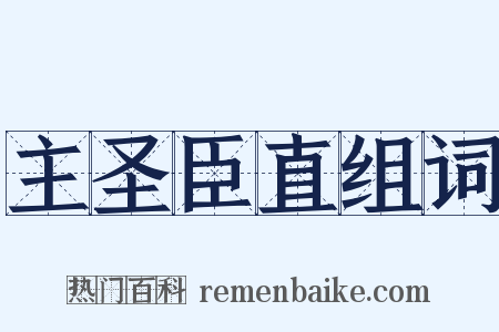 主圣臣直组词是什么意思的图片